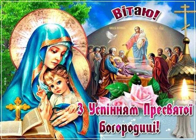 Вітаю з Успінням Пресвятої Діви 2021