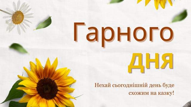 Для друзів і рідних: теплі й щирі побажання гарного дня своїми словами