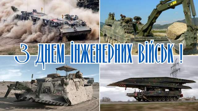 З Днем інженерних військ в Україні 2025: найтепліші привітання у картинках і прозі