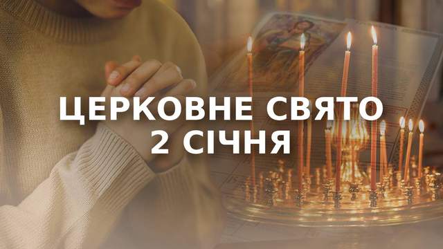 Яке церковне свято 2 січня: що сьогодні не можна робити