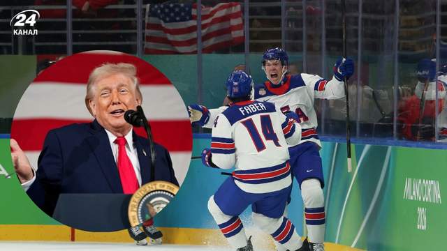 "Вау, яка гра!": Трамп відреагував на перемогу США у хокейному фіналі Олімпіади