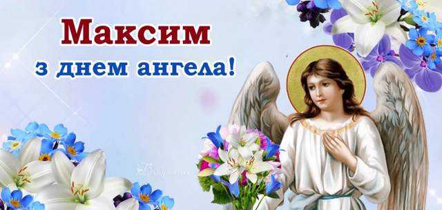 Привітання Максиму з Днем ангела українською: листівки та теплі слова зі святом