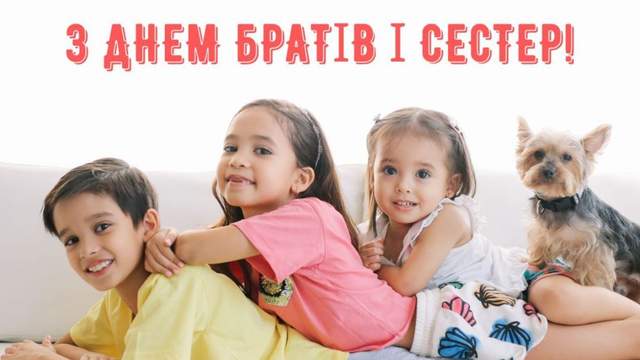 Сьогодні – День братів і сестер 2026: щирі привітання у прозі й віршах