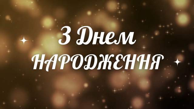 Не залишать байдужим: зворушливі привітання для тата з днем народження у картинках і словах