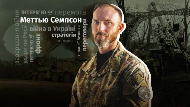 Що Путін готує до 9 травня та чого чекати на фронті: інтерв'ю снайпера-розвідника зі США