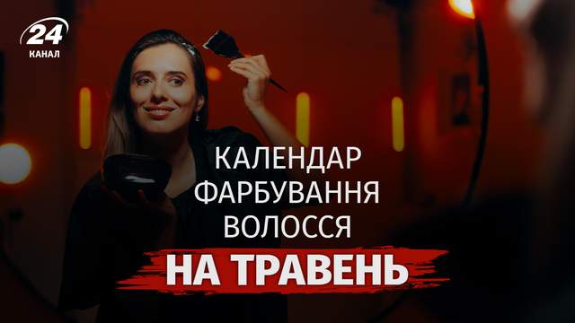 Місячний календар фарбування волосся на травень 2026: найкращі дні для оновлення кольору