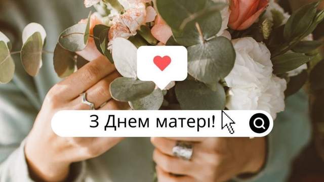 День матері 2026: красиві привітання у картинках і прозі