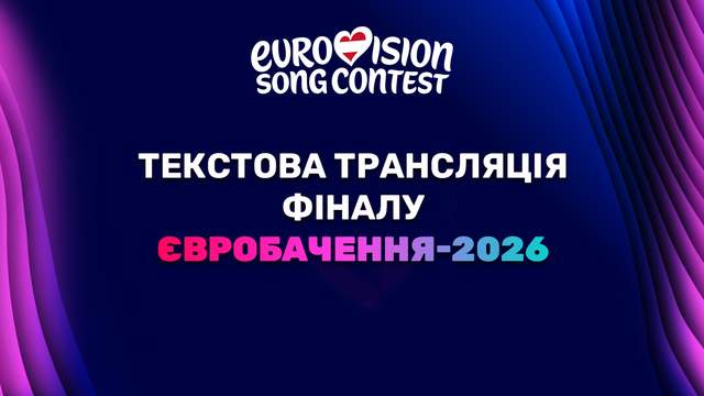 Хто стане переможцем Євробачення-2026: текстова трансляція фіналу пісенного конкурсу