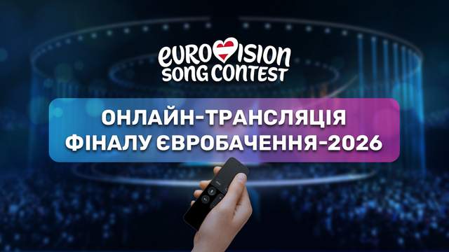 Фінал Євробачення-2026 вже в ефірі: онлайн-трансляція конкурсу з Відня