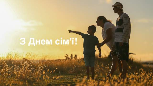 З Днем сім'ї: вітання та листівки українською мовою
