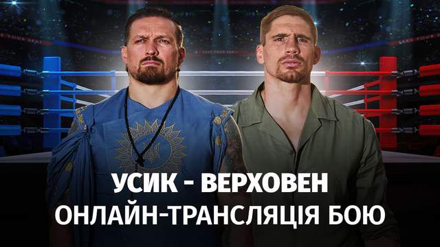 Усик – Верховен: текстова онлайн-трансляція бою