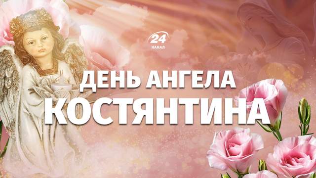 Привітання з Днем ангела Костянтина 2026: красиві слова у прозі й віршах для ваших рідних