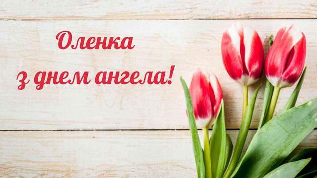 День ангела Олени українською: теплі вітання та листівки