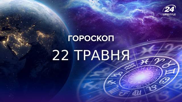 У когось день перетвориться на яскраве шоу: гороскоп на 22 травня