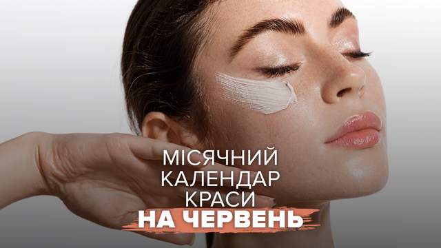 Місячний календар краси на червень 2026: найкращі дні для манікюру та інших процедур