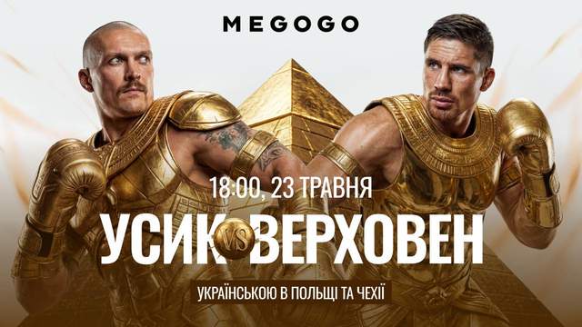 MEGOGO покаже бій Усик – Верховен з українським коментарем у Чехії та Польщі