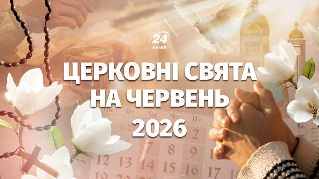 Яке сьогодні церковне свято: православний календар на червень 2026 року