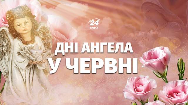 Календар Днів ангела на червень 2026 року: хто святкуватиме свої іменини