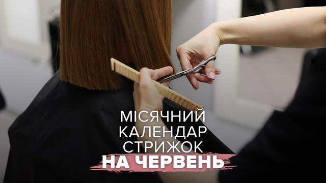 Місячний календар стрижок на червень 2026: небезпечні дні для зміни зачіски