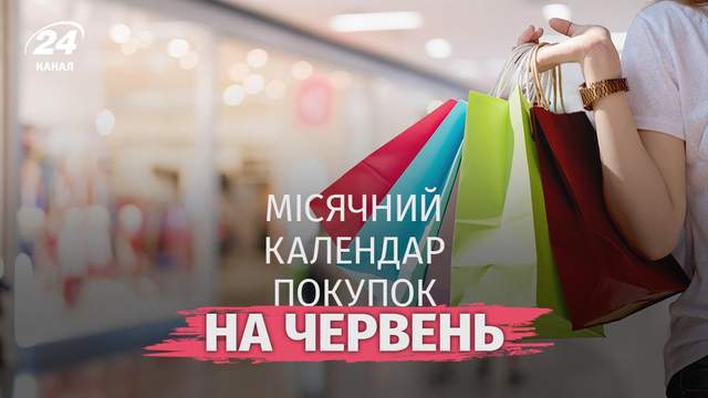 У ці дні червня найвигідніше робити покупки: поради для економних