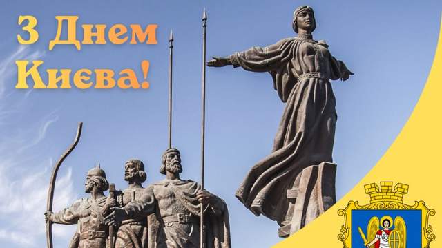 Сьогодні – День Києва 2026: найгарніші привітання у картинках і прозі