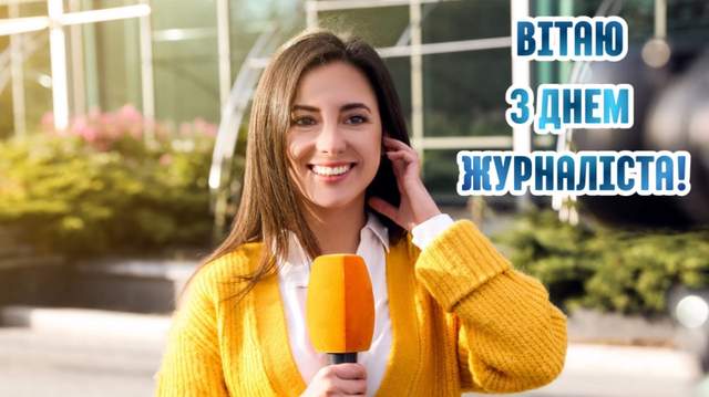 З Днем журналіста 2026: найкрасивіші картинки-привітання зі святом