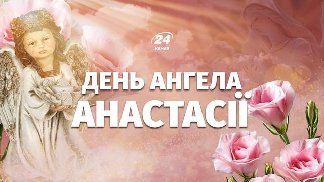Коли буде День ангела Анастасії у 2026 році за новим календарем: усі дати іменин