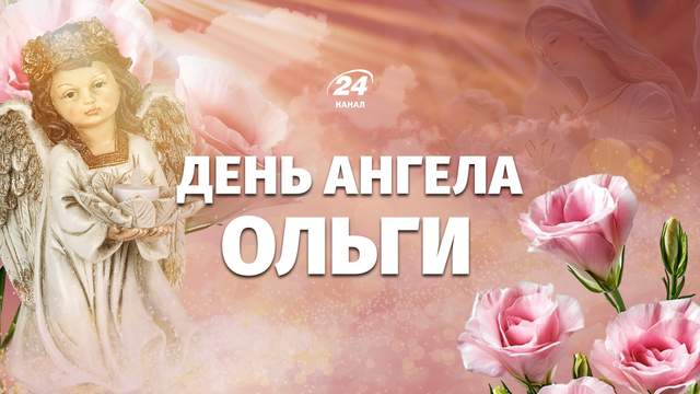Коли буде День ангела Ольги у 2026 році за новим календарем: