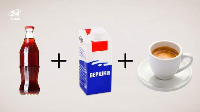 Кока-кола, кава та вершки в одній склянці: чи спра