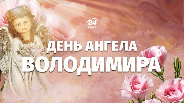 Коли буде День ангела Володимира у 2026 році за новим календ