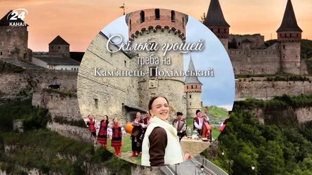 У Кам'янець-Подільський на вихідні: скільки треба мати гроше