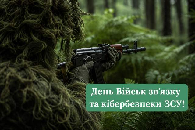 День військ зв'язку та кібербезпеки ЗСУ 2026: красиві листівки та проза для привітань