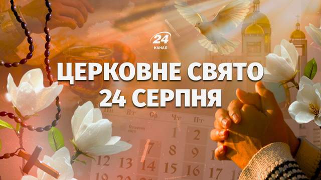 Яке церковне свято у понеділок, 24 серпня: хто сьогодні має іменини