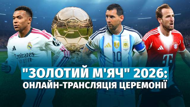"Золотий м'яч" 2026: онлайн-трансляція церемонії