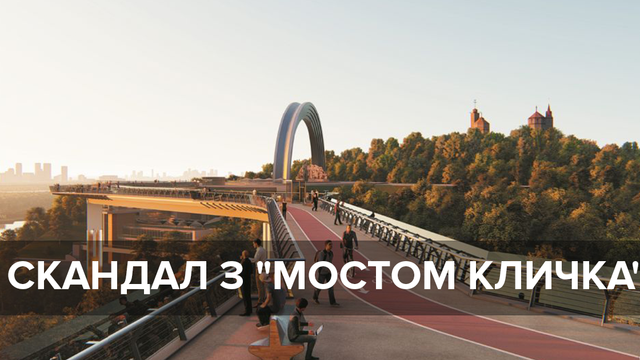 Мост кличко киев