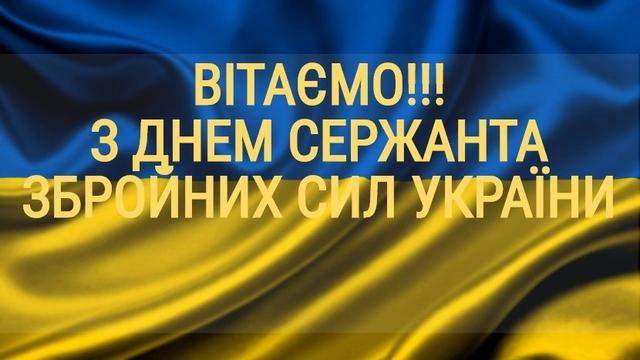 День сержанта Збройних сил України картинки привітання