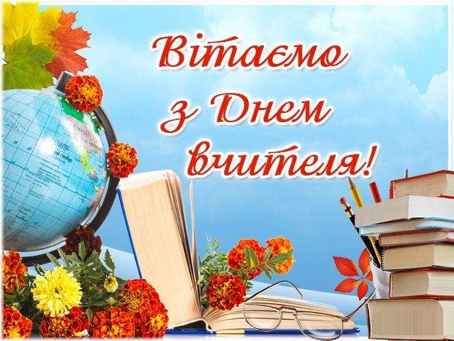 Картинки з Днем вчителя 2020 – привітання, листівки зі святом