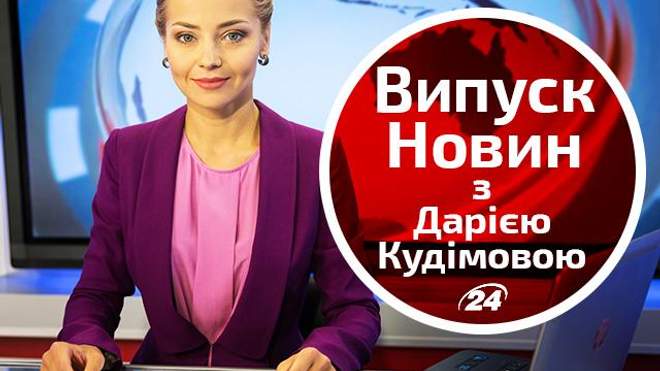 Прямий ефір — випуск новин від 18:00 на каналі "24" - 24 Канал