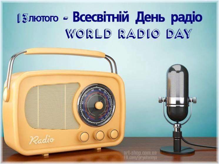 Всесвітній день радіо 13 лютого листівки