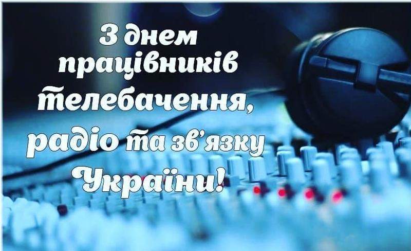 З професійним святом працівників радіо, телебачення та зв'язку України