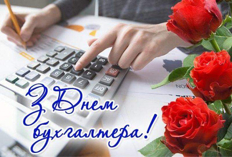 Вітаю з Міжнародним днем бухгалтера 2021