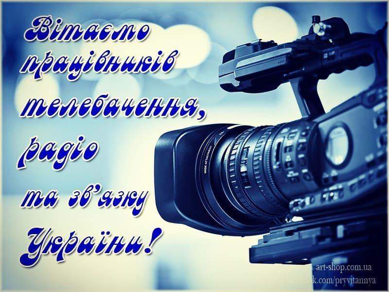 День працівників радіо, телебачення та зв'язку України листівки привітання