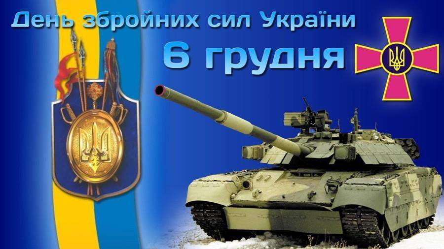 Вітаю з Днем Збройних Сил України 2021
