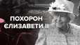 Похороны Елизаветы II