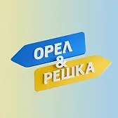Орел і Решка