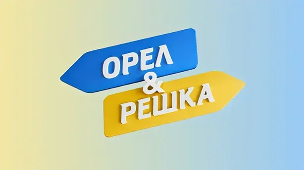 Орел і Решка